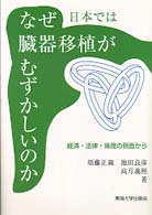 なぜ日本では臓器移植がむずかしいのか - 経済・法律・倫理の側面から