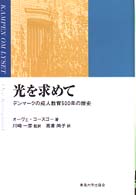 光を求めて - デンマークの成人教育５００年の歴史