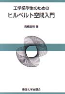 工学系学生のためのヒルベルト空間入門