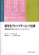 留学生アドバイザーという仕事 - 国際教育交流のプロフェッショナルとして