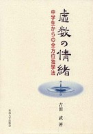 虚数の情緒―中学生からの全方位独学法