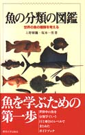 魚の分類の図鑑 - 世界の魚の種類を考える