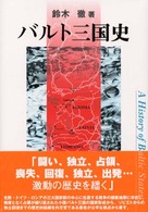 バルト三国史