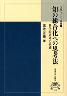 文理シナジー叢書<br> 知の総合化への思考法―科学的思考と直感