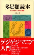 多足類読本 - ムカデとヤスデの生物学