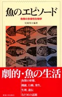 魚のエピソード - 魚類の多様性生物学