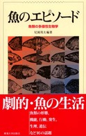 魚のエピソード―魚類の多様性生物学