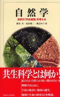 自然学 - 自然の「共生循環」を考える