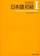 日本語初級 〈１〉 （新装版）