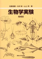 生物学実験 （増補版）