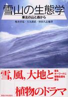 雪山の生態学 - 東北の山と森から