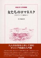 女たちのロマネスク - 古代ギリシアの劇場から 東海大学文学部叢書