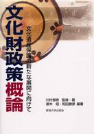 文化財政策概論 - 文化遺産保護の新たな展開に向けて