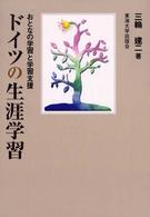 ドイツの生涯学習 - おとなの学習と学習支援