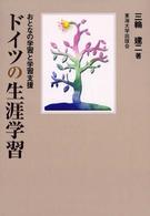 ドイツの生涯学習 - おとなの学習と学習支援