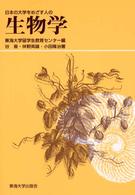 日本の大学をめざす人の生物学