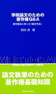 学術論文のための著作権Ｑ＆Ａ - 著作権法に則った「論文作法」