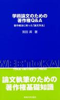 学術論文のための著作権Ｑ＆Ａ―著作権法に則った「論文作法」