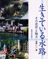 生きている水路 - その造形と魅力