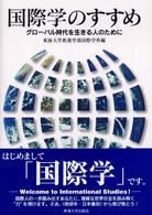 国際学のすすめ - グローバル時代を生きる人のために