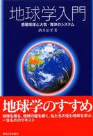 地球学入門 - 惑星地球と大気・海洋のシステム