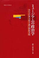 ミュージアムの政治学 - カナダの多文化主義と国民文化
