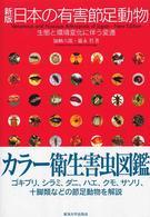 日本の有害節足動物 - 生態と環境変化に伴う変遷 （新版）