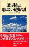 飛ぶ昆虫、飛ばない昆虫の謎