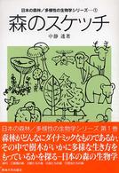 森のスケッチ 日本の森林／多様性の生物学シリーズ