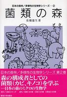 菌類の森 日本の森林／多様性の生物学シリーズ