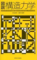 図説構造力学