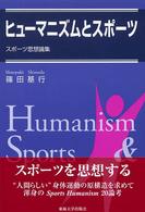 ヒューマニズムとスポーツ - スポーツ思想論集