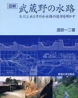 図解・武蔵野の水路 - 玉川上水とその分水路の造形を明かす