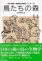 鳥たちの森 日本の森林／多様性の生物学シリーズ
