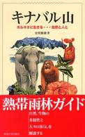 キナバル山 - ボルネオに生きる…自然と人と