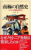 南極の自然史 - ノトセニア魚類の世界から