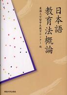 日本語教育法概論