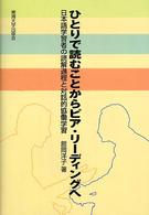 ひとりで読むことからピア・リーディングへ - 日本語学習者の読解過程と対話的協働学習