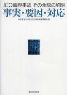 ＪＣＯ臨界事故その全貌の解明事実・要因・対応