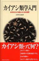 カイアシ類学入門―水中の小さな巨人たちの世界