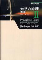 光学の原理 〈２〉 （第７版）
