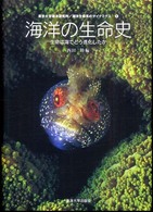海洋生命系のダイナミクス 〈第１巻〉 海洋の生命史 西田睦