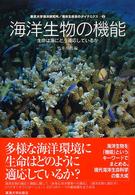 海洋生命系のダイナミクス 〈第２巻〉 海洋生物の機能 竹井祥郎