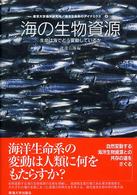 海洋生命系のダイナミクス 〈第４巻〉 海の生物資源 渡辺良朗