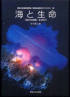 海洋生命系のダイナミクス 〈第５巻〉 海と生命 塚本勝巳
