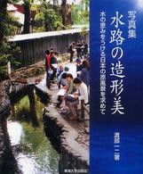 水路の造形美 - 水の恵みをうける日本の原風景を求めて