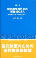学術論文のための著作権Ｑ＆Ａ―著作権法に則った「論文作法」 （新訂版）