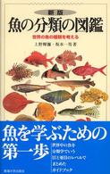 魚の分類の図鑑 - 世界の魚の種類を考える （新版）