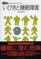 メディカルサイエンスシリーズ<br> いびきと睡眠障害