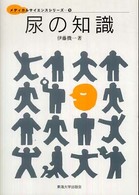 尿の知識 メディカルサイエンスシリーズ